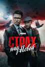 Смотреть Страх над Невой на хдрезка онлайн в HD качестве 720p