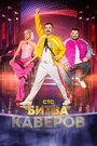 Смотреть Битва каверов на HDrezka онлайн в HD качестве 720p