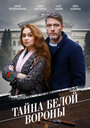 Смотреть Тайна «Белой вороны» на хдрезка онлайн в HD качестве 720p