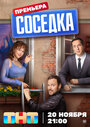 Смотреть Соседка на хдрезка онлайн в HD качестве 720p