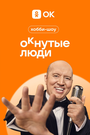 Смотреть ОКнутые люди на хдрезка онлайн в HD качестве 720p