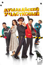 Смотреть Ауылбайский участковый на HDrezka онлайн в HD качестве 720p