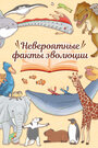 Смотреть Невероятные факты эволюции онлайн в HD качестве 