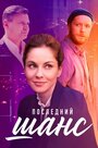 Смотреть Последний шанс на хдрезка онлайн в HD качестве 720p