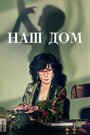 Смотреть Наш дом на хдрезка онлайн в HD качестве 720p