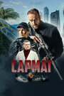 Смотреть Сармат на хдрезка онлайн в HD качестве 720p