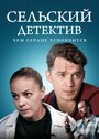 Смотреть Сельский детектив 16. Чем сердце успокоится на хдрезка онлайн в HD качестве 720p