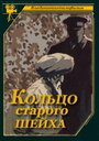 Смотреть Кольцо старого шейха на HDrezka онлайн в HD качестве 720p
