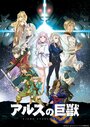 Смотреть Гигантский зверь Арса на HDrezka онлайн в HD качестве 720p