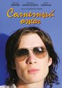 Смотреть Солнечный ожог на HDrezka онлайн в HD качестве 720p