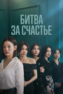 Смотреть Битва за счастье на хдрезка онлайн в HD качестве 720p