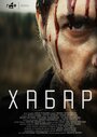 Смотреть Хабар на HDrezka онлайн в HD качестве 720p