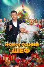 Смотреть Новогодний шеф на хдрезка онлайн в HD качестве 720p
