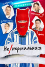 Смотреть Ненормальная на хдрезка онлайн в HD качестве 720p