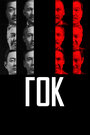 Смотреть ГОК на хдрезка онлайн в HD качестве 720p