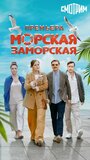 Смотреть Морская Заморская онлайн в HD качестве 