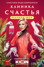 Смотреть Клиника счастья. Реалити онлайн в HD качестве 