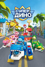 Смотреть Супер Дино на хдрезка онлайн в HD качестве 720p