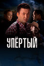 Смотреть Упёртый на хдрезка онлайн в HD качестве 720p