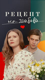 Смотреть Рецепт на любовь на хдрезка онлайн в HD качестве 720p
