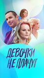 Смотреть Девочки не плачут на HDrezka онлайн в HD качестве 720p