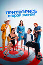 Смотреть Притворись второй женой онлайн в HD качестве 