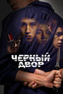 Смотреть Черный двор на хдрезка онлайн в HD качестве 720p