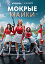 Смотреть Мокрые майки на хдрезка онлайн в HD качестве 720p