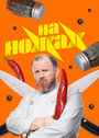 Смотреть На ножах на HDrezka онлайн в HD качестве 720p