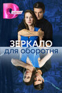 Смотреть Зеркало для оборотня на хдрезка онлайн в HD качестве 720p