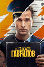 Смотреть Инспектор Гаврилов на хдрезка онлайн в HD качестве 720p