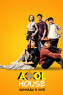 Смотреть Aool House. Однажды в ауле на HDrezka онлайн в HD качестве 720p