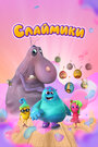 Смотреть Слаймики онлайн в HD качестве 720p