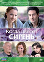 Смотреть Когда цветет сирень на хдрезка онлайн в HD качестве 720p