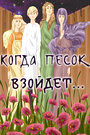 Смотреть Когда песок взойдёт... на HDrezka онлайн в HD качестве 720p