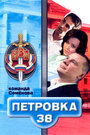 Смотреть Петровка, 38. Команда Семенова на хдрезка онлайн в HD качестве 720p
