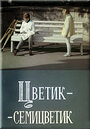 Смотреть Цветик-семицветик на хдрезка онлайн в HD качестве 720p