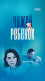 Смотреть Чужой ребенок на HDrezka онлайн в HD качестве 720p