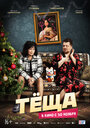 Смотреть Тёща на HDrezka онлайн в HD качестве 720p