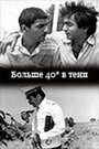 Смотреть 40 градусов в тени на хдрезка онлайн в HD качестве 720p