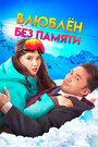 Смотреть Влюблен без памяти на HDrezka онлайн в HD качестве 720p