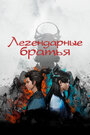 Смотреть Легендарные братья на HDrezka онлайн в HD качестве 720p