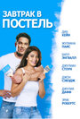Смотреть Завтрак в постель на хдрезка онлайн в HD качестве 720p