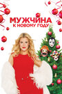 Смотреть Мужчина к Новому году на HDrezka онлайн в HD качестве 720p