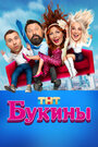 Смотреть Букины на хдрезка онлайн в HD качестве 720p
