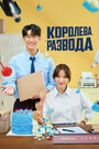 Смотреть Королева развода на HDrezka онлайн в HD качестве 720p