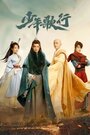 Смотреть Песня о юности на хдрезка онлайн в HD качестве 720p