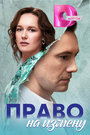 Смотреть Право на измену на HDrezka онлайн в HD качестве 720p