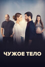 Смотреть Чужое тело на HDrezka онлайн в HD качестве 720p