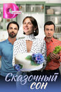 Смотреть Сказочный сон на HDrezka онлайн в HD качестве 720p